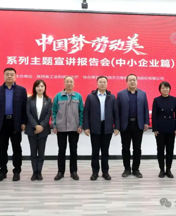 Shaanxi Provincial Department of Industry and Information Technology's "Chinese Dream · Beauty of Labor" Themed Lecture Successfully Held at Tianyuan Zhizao
